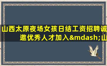 鄂尔多斯夜总会招聘